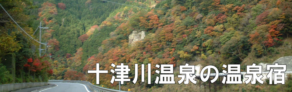 十津川温泉の温泉宿